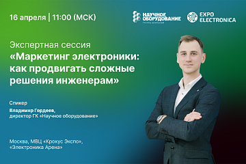 ExpoElectronica-2026. «Маркетинг электроники: как продвигать сложные решения инженерам»  