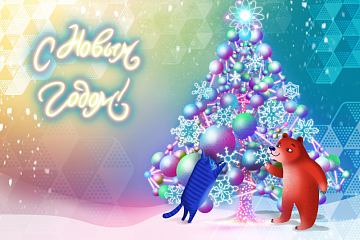 Группа компаний «Научное оборудование» поздравляет Вас с наступающим Новым годом и Рождеством!