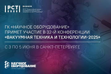 ГК «Научное оборудование» приняла участие в 32-й конференции «Вакуумная техника и технологии-2025»