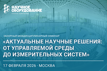 Семинар «Актуальные научные решения: от управляемой среды до измерительных систем»