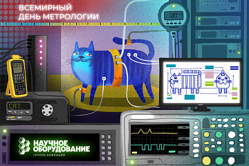 Поздравляем с днём метролога!