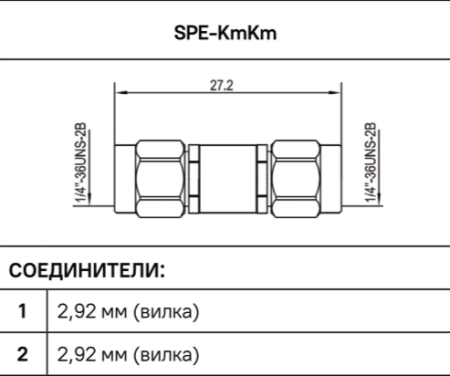 Переход коаксиальный 2,92 мм (вилка) - 2,92 мм (вилка)