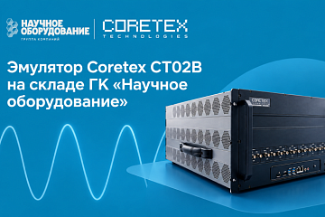 Демо-модель Coretex CT02B — в наличии и доступна со скидкой