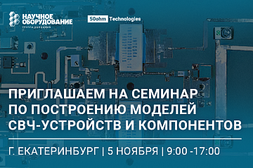 Приглашаем на семинар по построению моделей СВЧ-устройств и компонентов.