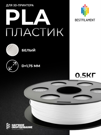 Белый PLA пластик Bestfilament для 3D-принтеров 0,5 кг (1,75 мм)