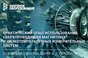 Семинар по криогенике от ГК «Научное оборудование»