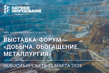 Выставка-форум «Добыча. Обогащение. Металлургия» 