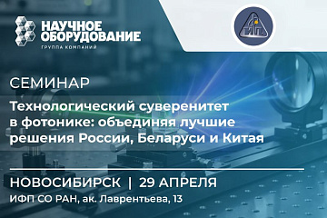 Семинар Технологический суверенитет в фотонике: объединяя лучшие решения России, Беларуси и Китая