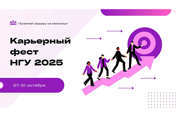 ГК «Научное оборудование» примет участие в «Карьерном фесте» в НГУ