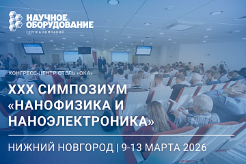 XXX Cимпозиум «Нанофизика и наноэлектроника»