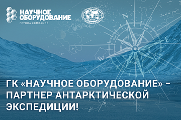 ГК «Научное оборудование» ‒ партнер Антарктической экспедиции!
