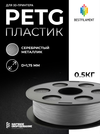 Серебристый металлик PETG пластик Bestfilament для 3D-принтеров 0,5 кг (1,75 мм)