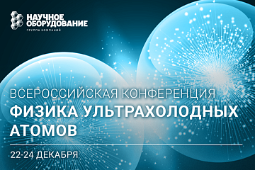 Всероссийская конференция «Физика ультрахолодных атомов»