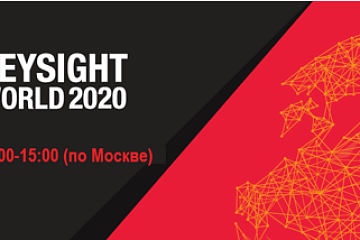 Большое виртуальное мероприятие Keysight World 2020