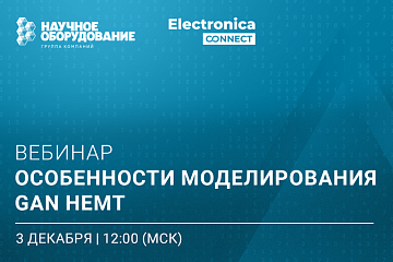 Экспертный вебинар «Особенности моделирования GaN HEMT»