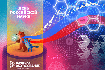 Поздравляем с днём российской науки!