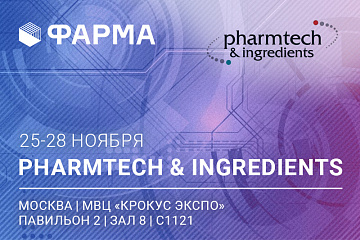 Международная выставка Pharmtech & Ingredients