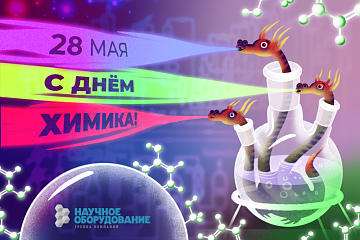 Поздравление с Днём химика!