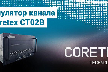 Эмулятор канала Coretex CT02B