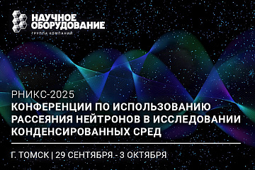 Конференция РНИКС-2025 