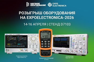 Розыгрыш оборудования на ExpoElectronica-2026! 
