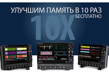 Память сбора данных увеличится в 10 раз!