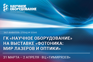 Выставка «Фотоника: Мир лазеров и оптики»