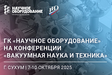 НТК «Вакуумная наука и техника»