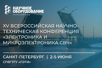 XV Всероссийская научно-техническая конференция «Электроника и микроэлектроника СВЧ»