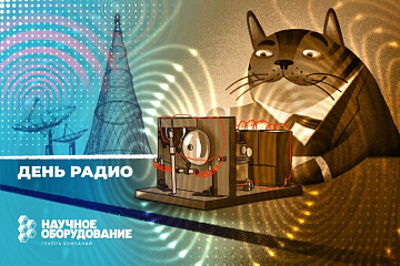 Поздравляем с Днём радио!